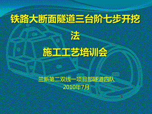 铁路大断面隧道三台阶七步开挖法施工工艺培训会.ppt