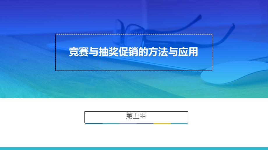 竞赛与抽奖促销的方法与应用.ppt_第1页