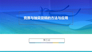 竞赛与抽奖促销的方法与应用.ppt