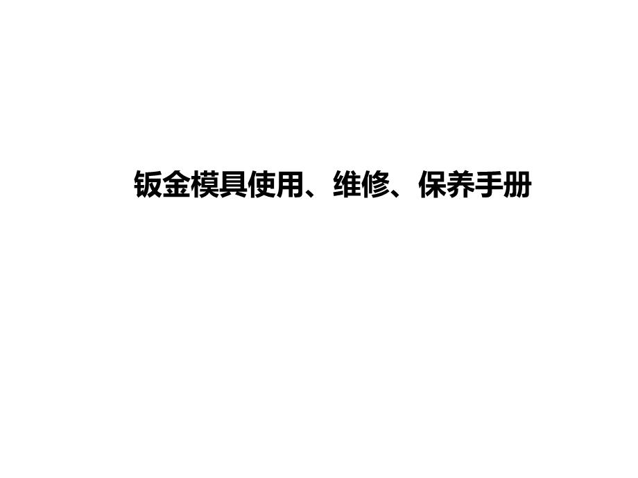 钣金模具使用、维修、保养手册.ppt_第1页