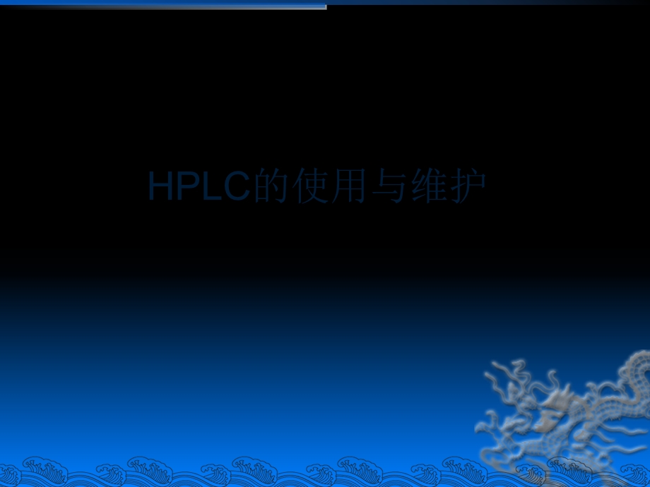 高效液相色谱培训(HPLC使用与维护).ppt_第1页