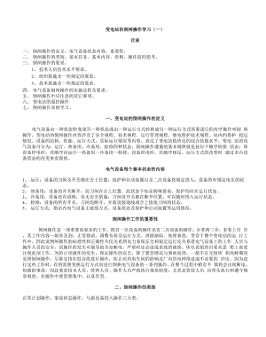 变电站倒闸操作学习.docx