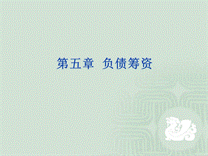 财务管理负债筹资.ppt