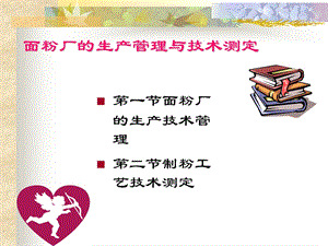 面粉厂的生产管理与.ppt