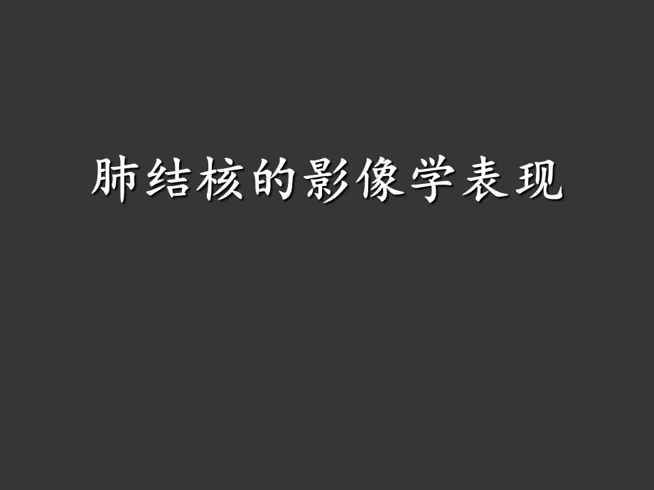 肺结核影像学表现.ppt_第1页