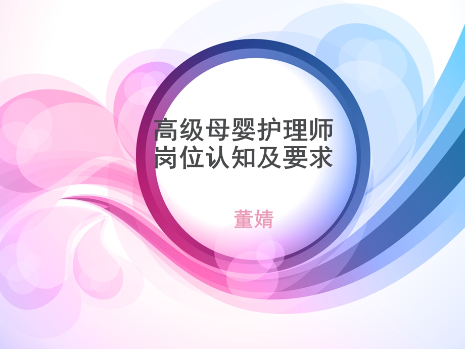 高级母婴护理师岗位认知.ppt_第1页