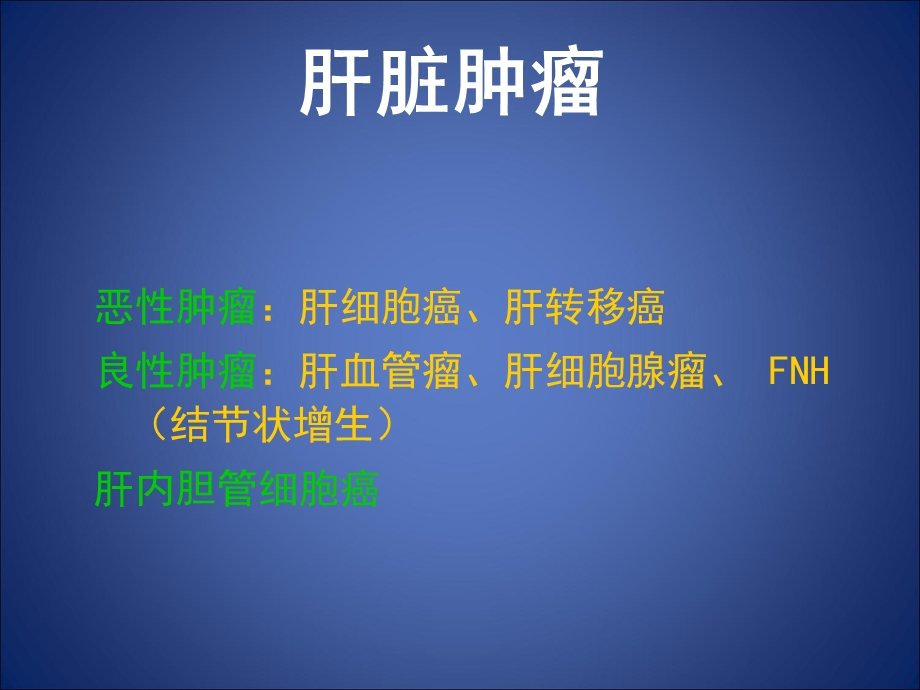 肝脏、胰腺疾病影像诊断.ppt_第2页