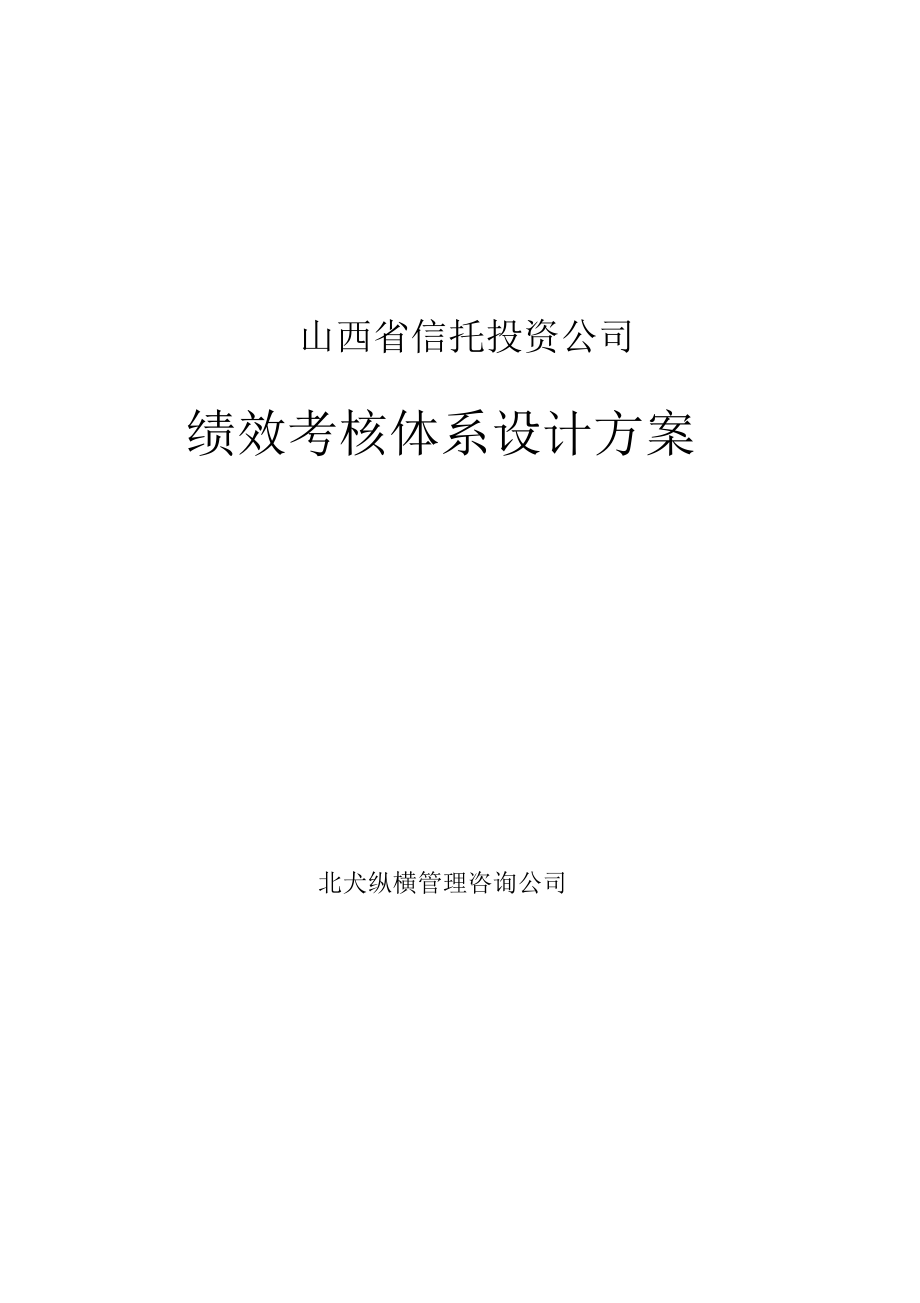 山西信托绩效考核体系设计方案.docx_第1页