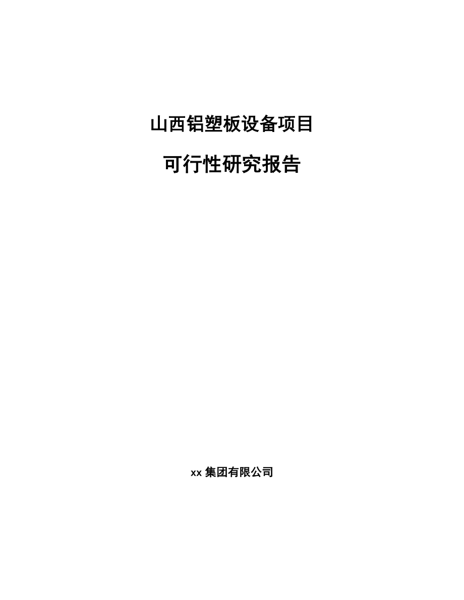 山西铝塑板设备项目可行性研究报告.docx_第1页