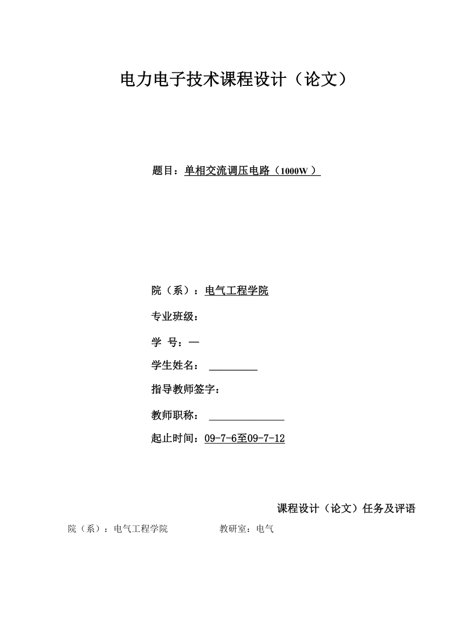 单相交流调压电路 电力电子技术 课程设计(论文).docx_第1页