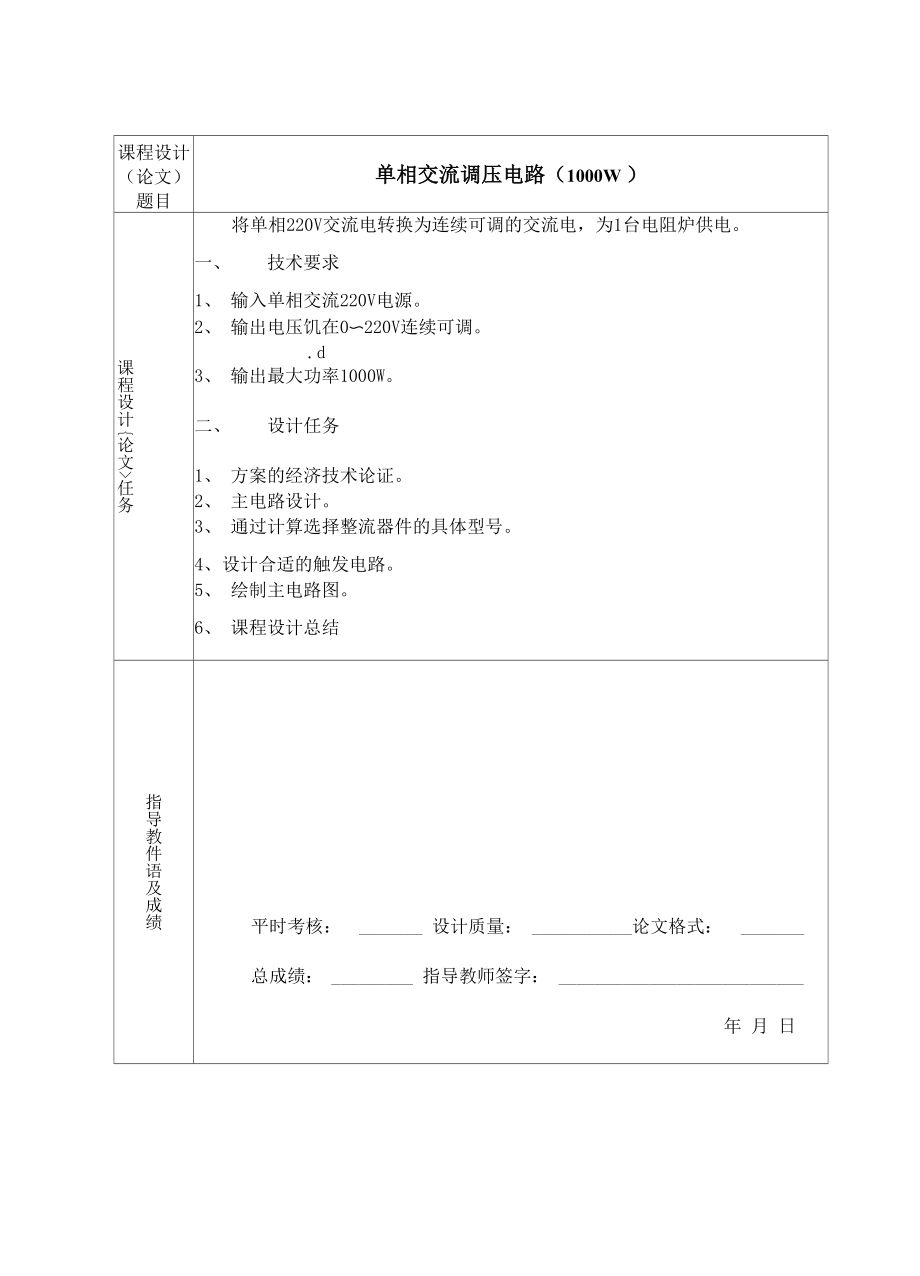 单相交流调压电路 电力电子技术 课程设计(论文).docx_第3页