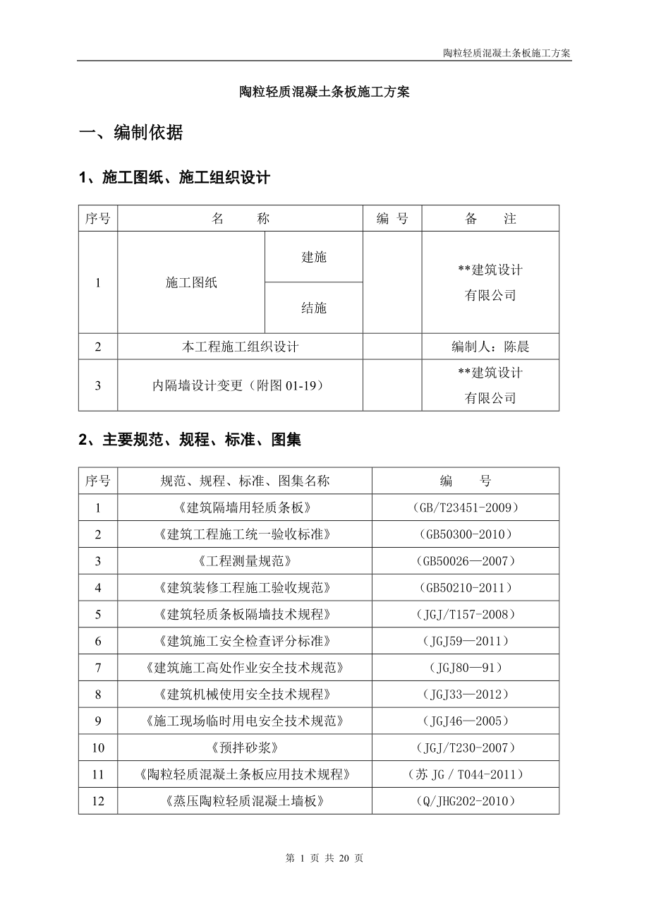 陶粒轻质混凝土条板施工方案.doc_第2页