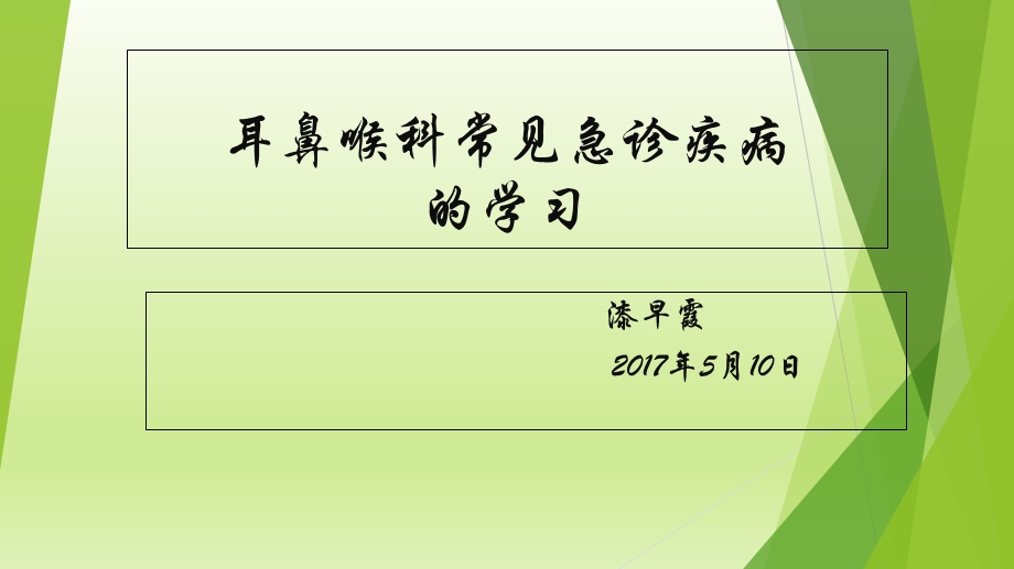 耳鼻喉科常见疾病及急诊的学习.ppt_第1页