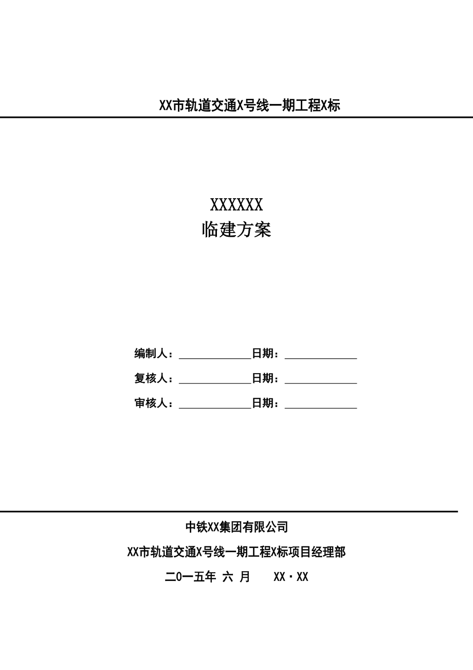 地铁车站临建方案图文.doc_第1页