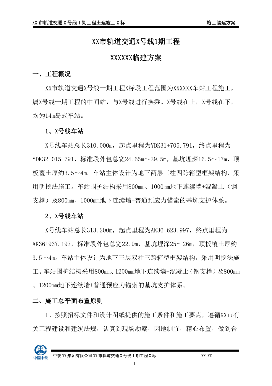 地铁车站临建方案图文.doc_第3页