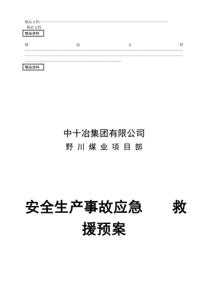 dd野川煤业项目部安全生产事故应急救援预案.doc