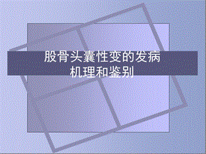 股骨头囊性变的机理和鉴别.ppt