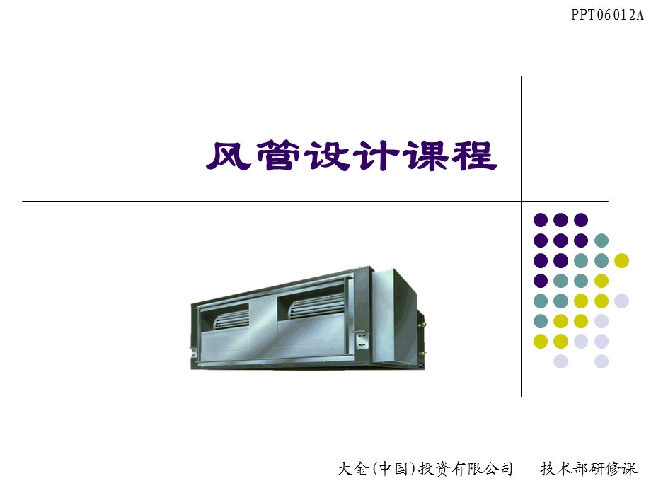 风管设计课程(修正版).ppt_第1页