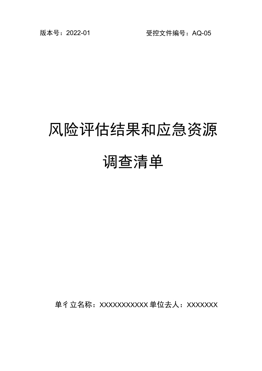 应急救援预案风险评估结果和应急物资清单.docx_第1页