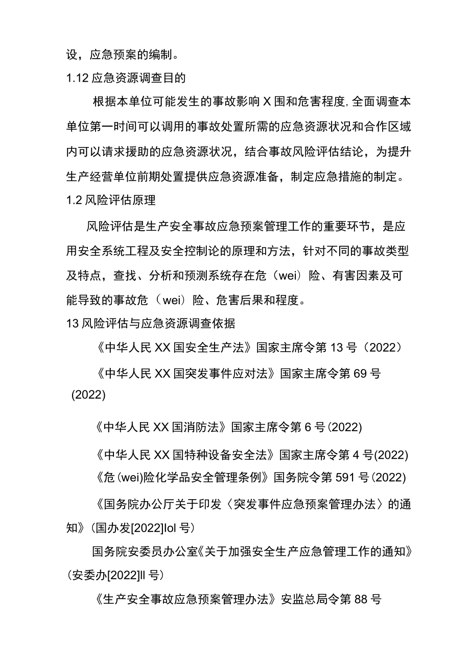 应急救援预案风险评估结果和应急物资清单.docx_第3页