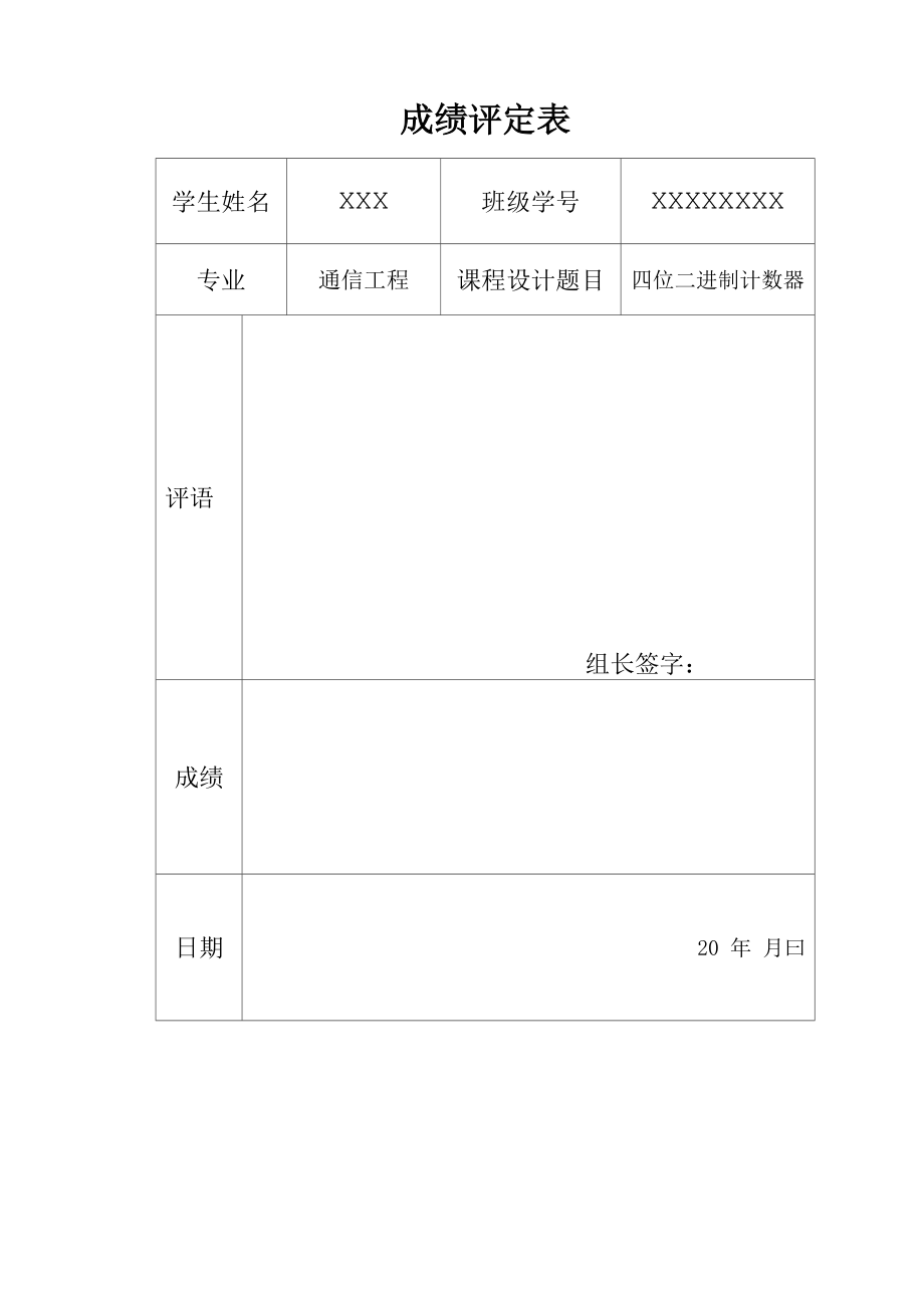 四位二进制同步加法计数器.docx_第1页