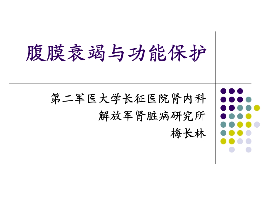 腹膜功能衰竭与保护.ppt_第1页