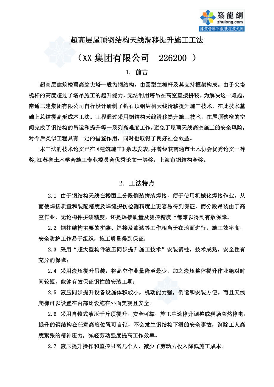 工艺工法QC建筑施工钢结构屋顶天线滑移提升施工工法.doc_第2页