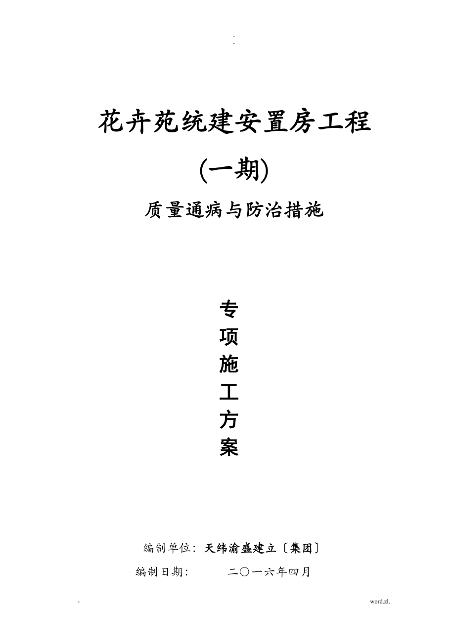 工程质量通病与防治措施专项施工组织设计(同名100759).doc_第1页