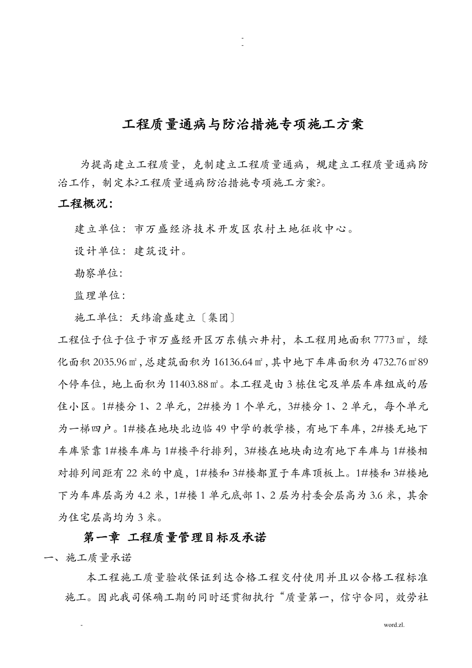 工程质量通病与防治措施专项施工组织设计(同名100759).doc_第2页