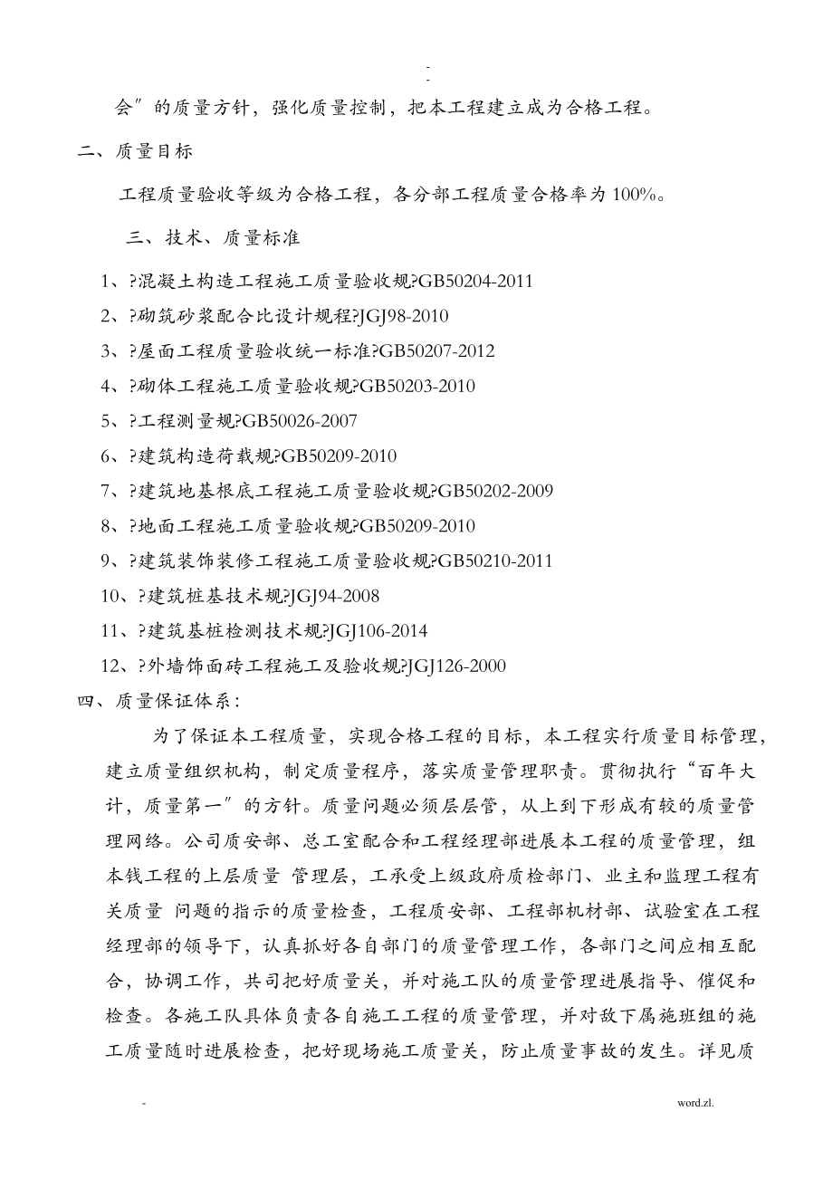 工程质量通病与防治措施专项施工组织设计(同名100759).doc_第3页