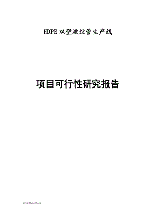 [精品论文]HDPE双壁波纹管生产线项目可行性研究报告.doc