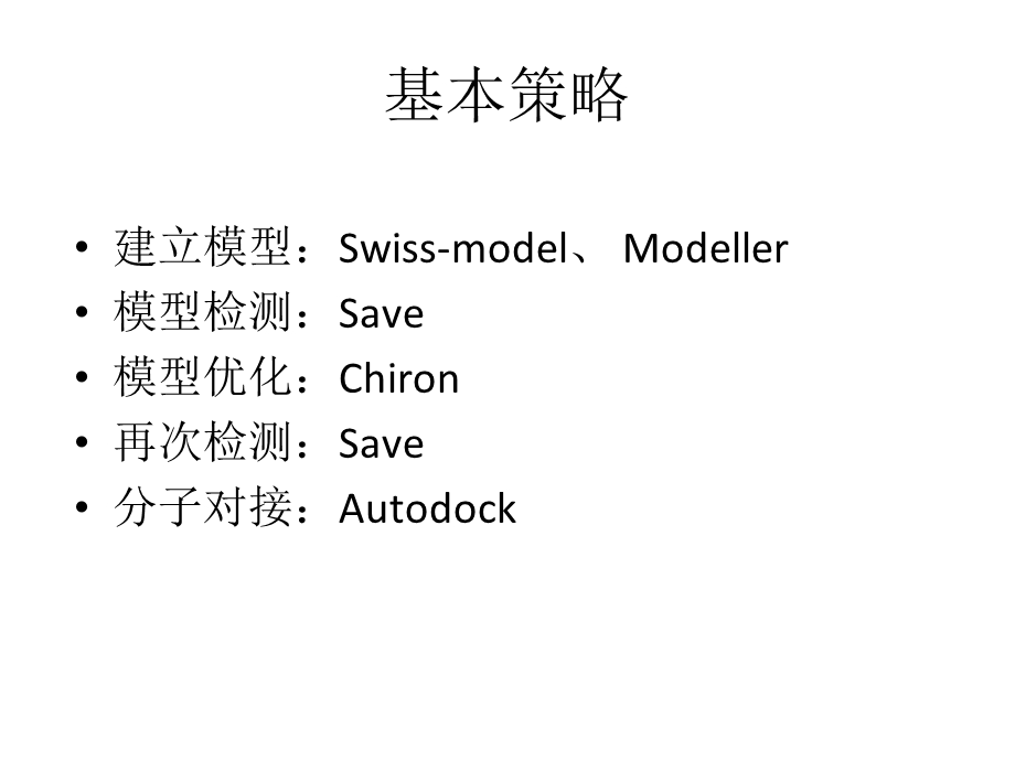 蛋白同源建模及分子对接.ppt_第2页