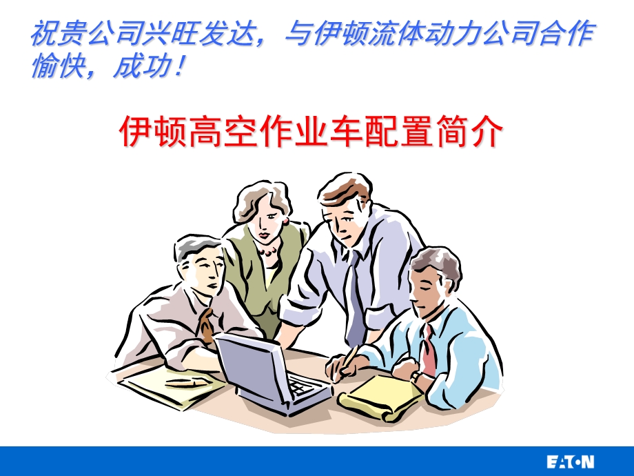 高空作业车配置.ppt_第1页