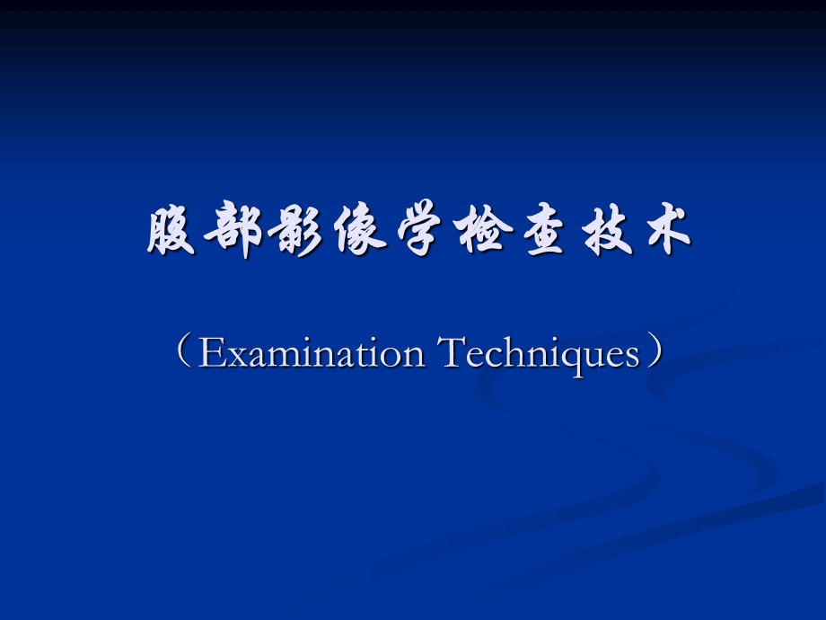 腹部影像学检查技术.ppt_第1页