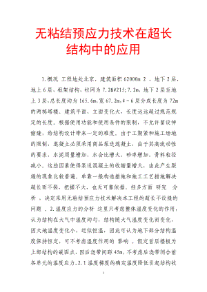 [精品文档]无粘结预应力技术在超长结构中的应用.doc