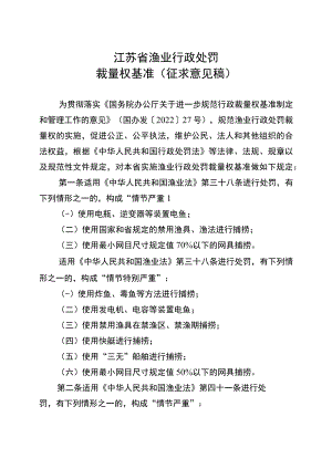 江苏省渔业行政处罚裁量权基准（征求意见稿）.docx