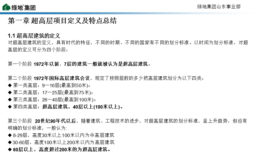 超高层课题研究-绿地.ppt_第3页