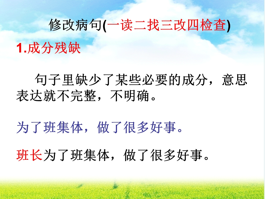 部编版三年级语文上册修改病句.ppt_第1页