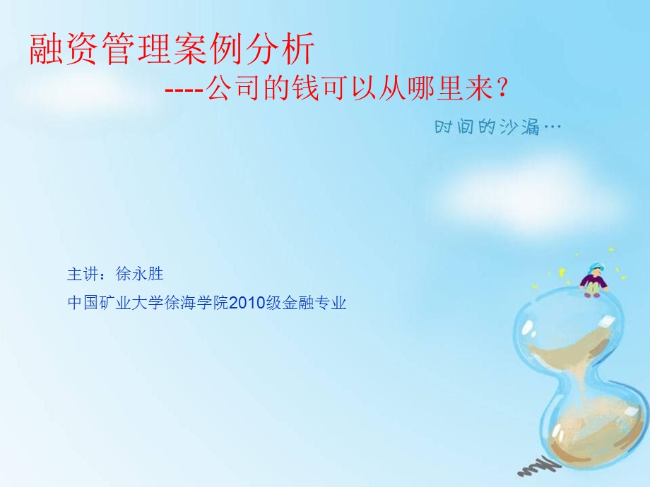 融资管理案例：徐永胜.ppt_第1页