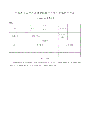 华南农业大学外国语学院班主任学年度工作考核表.docx