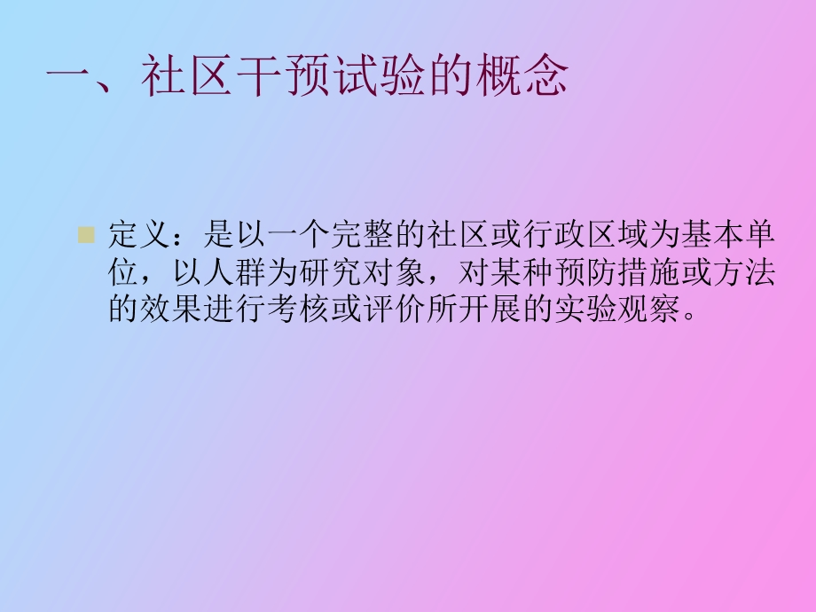 社区干预试验.ppt_第2页