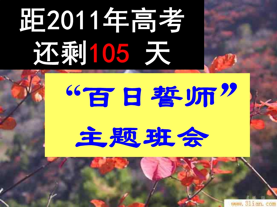 高三主题班会：“百日誓师”.ppt_第1页