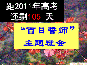 高三主题班会：“百日誓师”.ppt