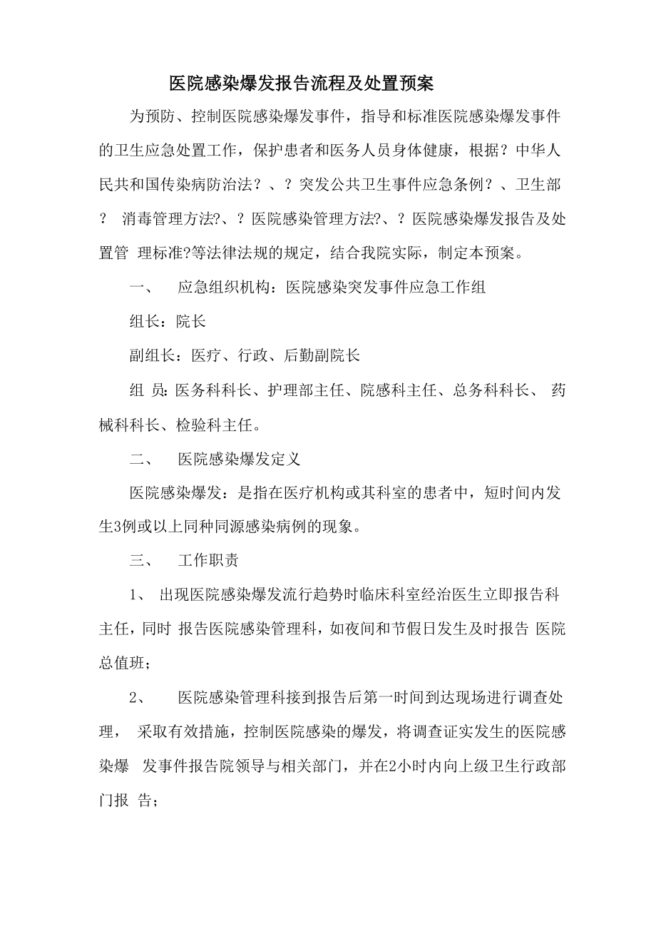 医院感染暴发报告流程及处置预案.docx_第1页