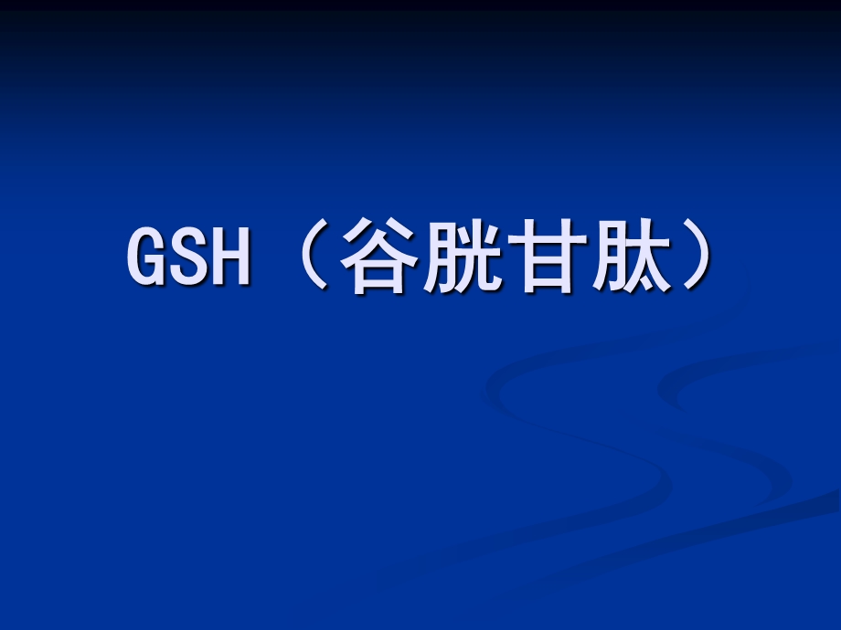 谷胱甘肽(GSH)的介绍.ppt_第1页