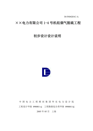 215;215;电力有限公司14号机组烟气脱硫工程初步设计说明.doc