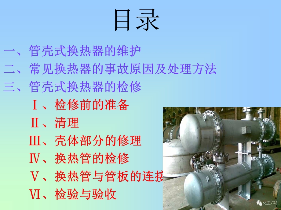 管壳式换热器的维护与检修(机).ppt_第2页