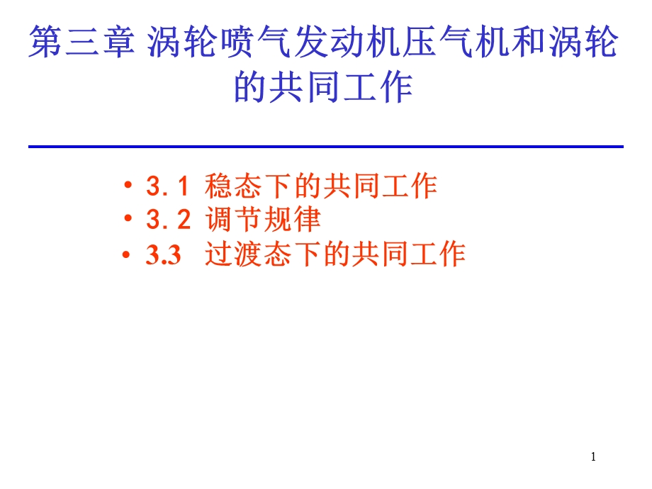 涡轮喷气发动机压气机和涡轮的共同工作.ppt_第1页