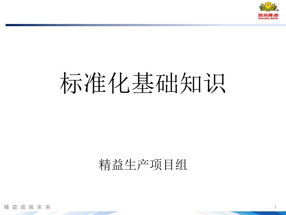 标准化基础知识(最终).ppt_第1页