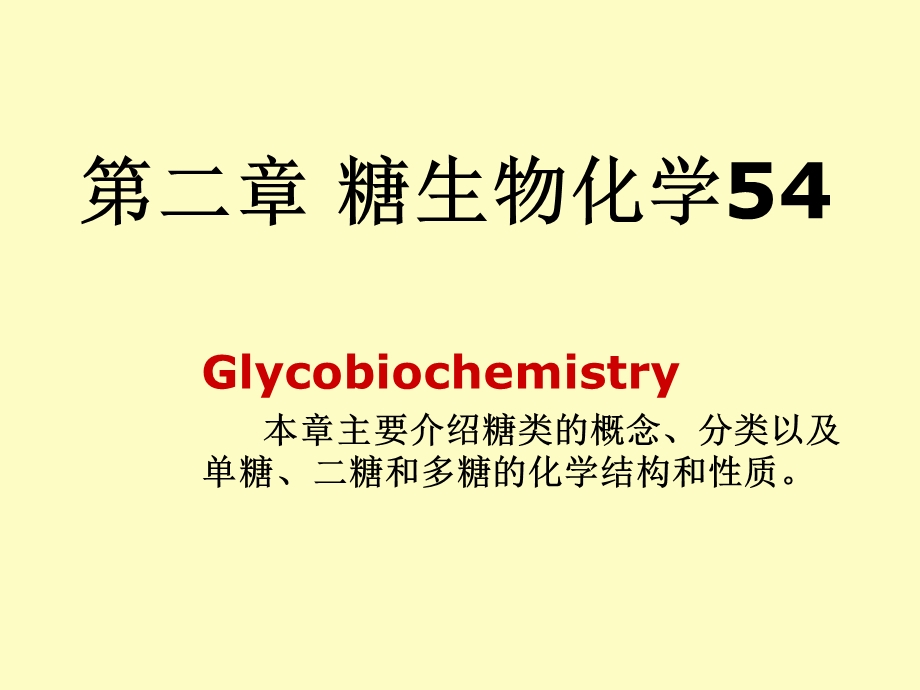 糖类生物化学.ppt_第1页